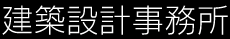 建築設計事務所